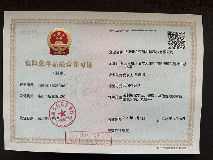 危險化學(xué)品經(jīng)營許可證